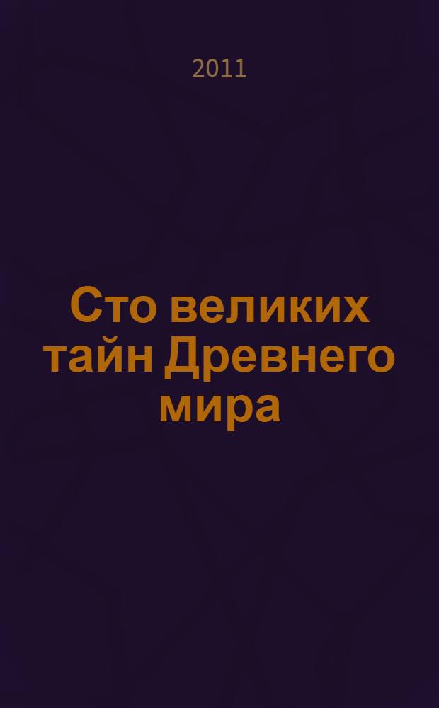 Сто великих тайн Древнего мира