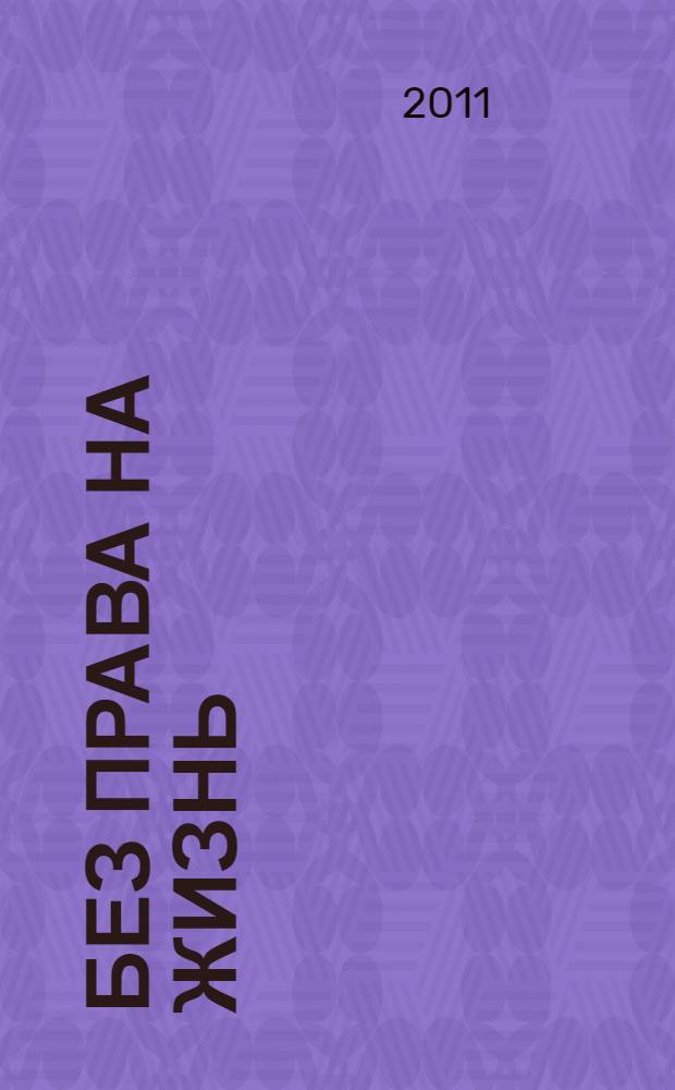 Без права на жизнь : фанстастический роман