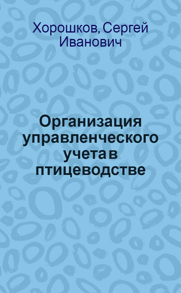 Организация управленческого учета в птицеводстве