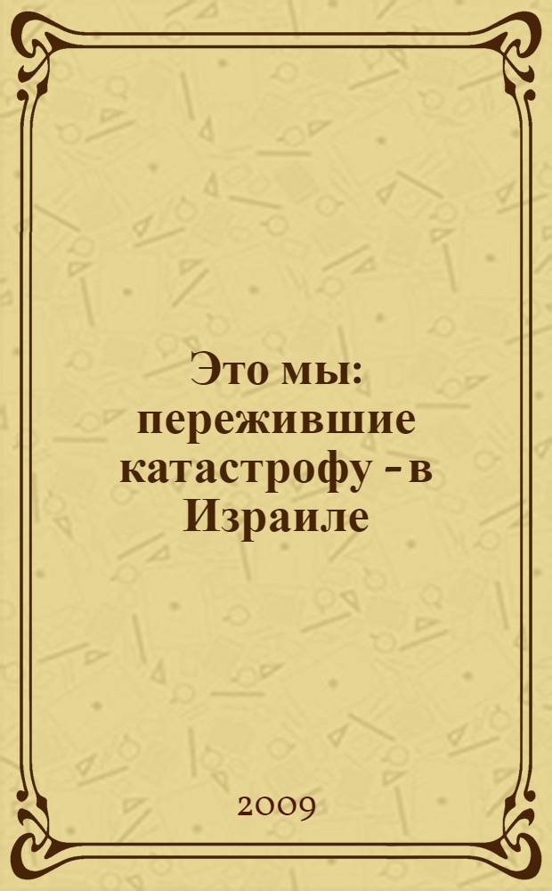 Это мы : пережившие катастрофу - в Израиле : альбом