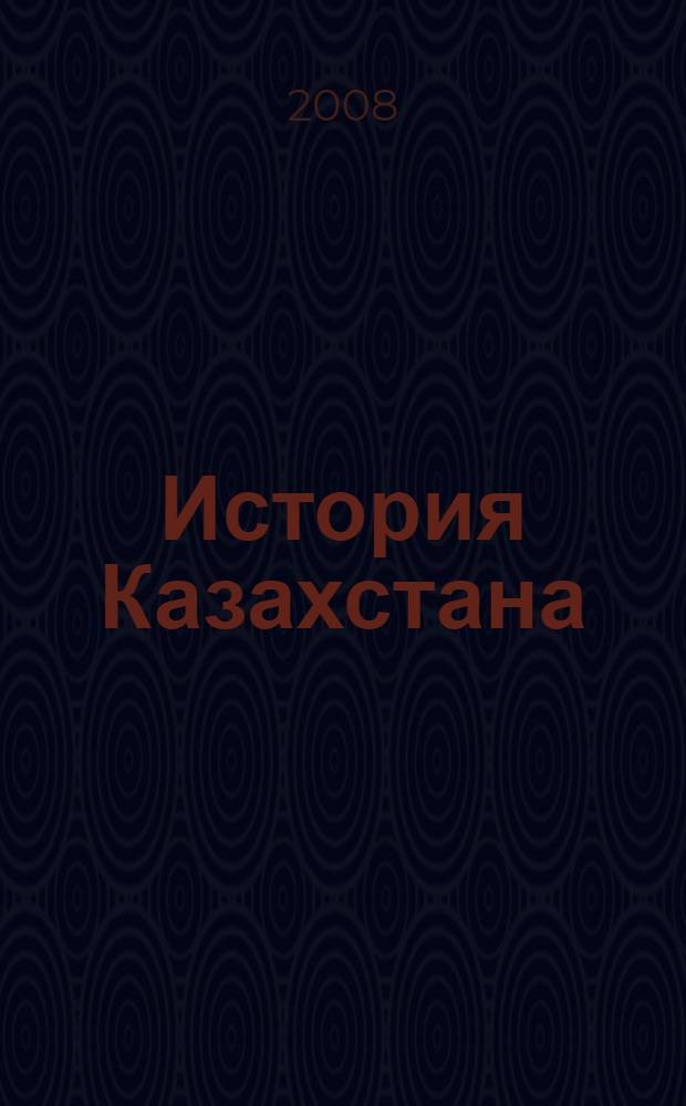 История Казахстана : (с древнейших времен до начала XX века) : библиографический указатель