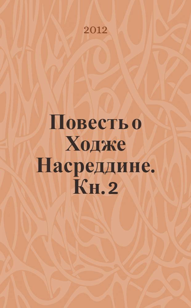 Повесть о Ходже Насреддине. [Кн. 2] : Очарованный принц