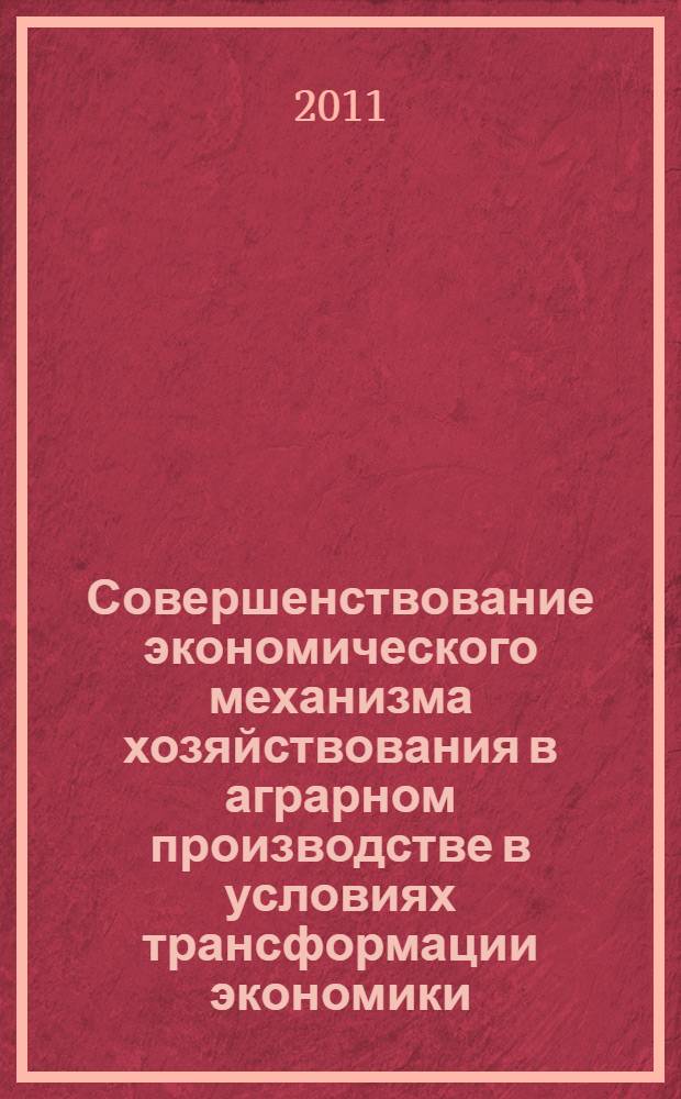 Совершенствование экономического механизма хозяйствования в аграрном производстве в условиях трансформации экономики (на примере Чуйской долины) : автореферат диссертации на соискание ученой степени к.э.н. : специальность 08.00.05