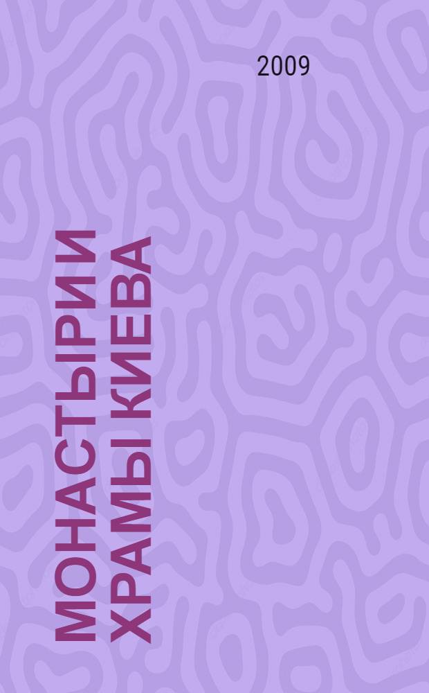 Монастыри и храмы Киева : справочник-путеводитель