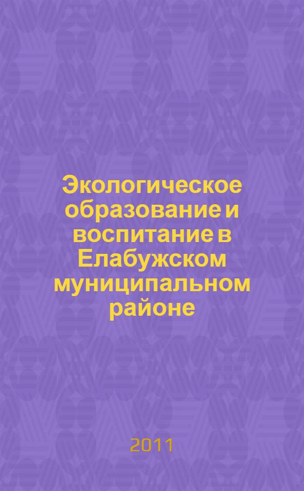 Экологическое образование и воспитание в Елабужском муниципальном районе : методическое пособие : сборник статей