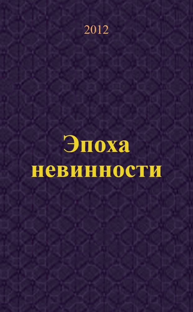 Эпоха невинности : роман