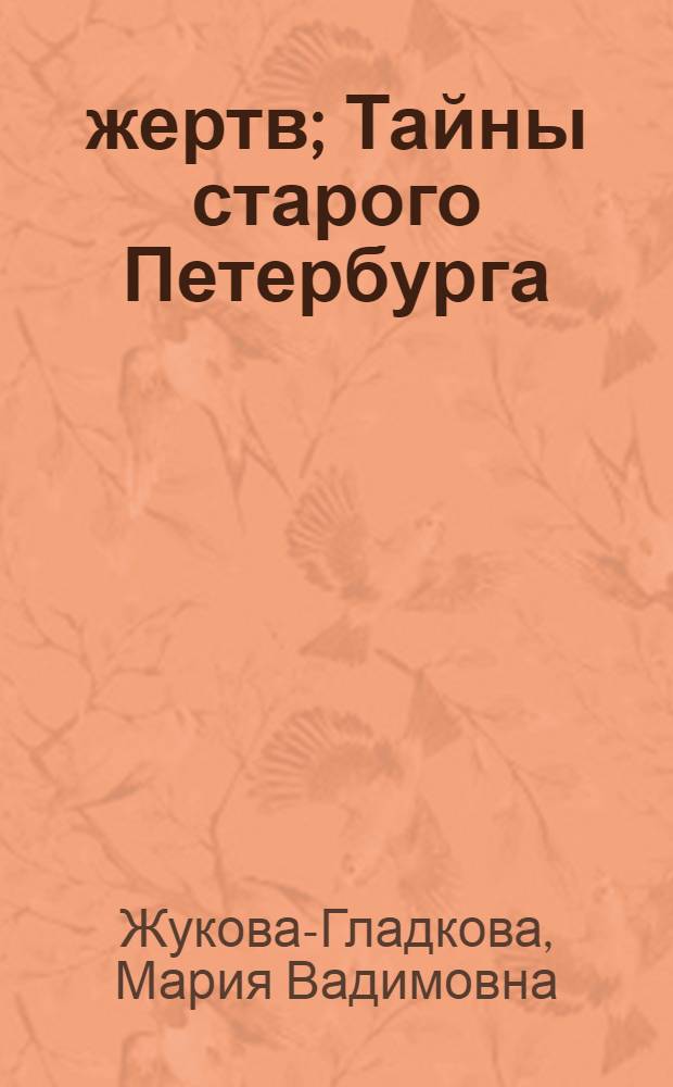 12 жертв; Тайны старого Петербурга: повести / Мария Жукова-Гладкова