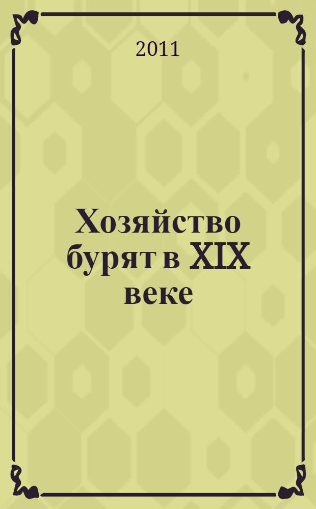 Хозяйство бурят в XIX веке: основные факторы и особенности развития