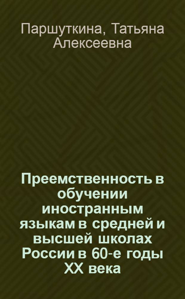 Преемственность в обучении иностранным языкам в средней и высшей школах России в 60-е годы XX века : монография