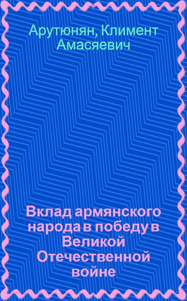 Вклад армянского народа в победу в Великой Отечественной войне (1941-1945)