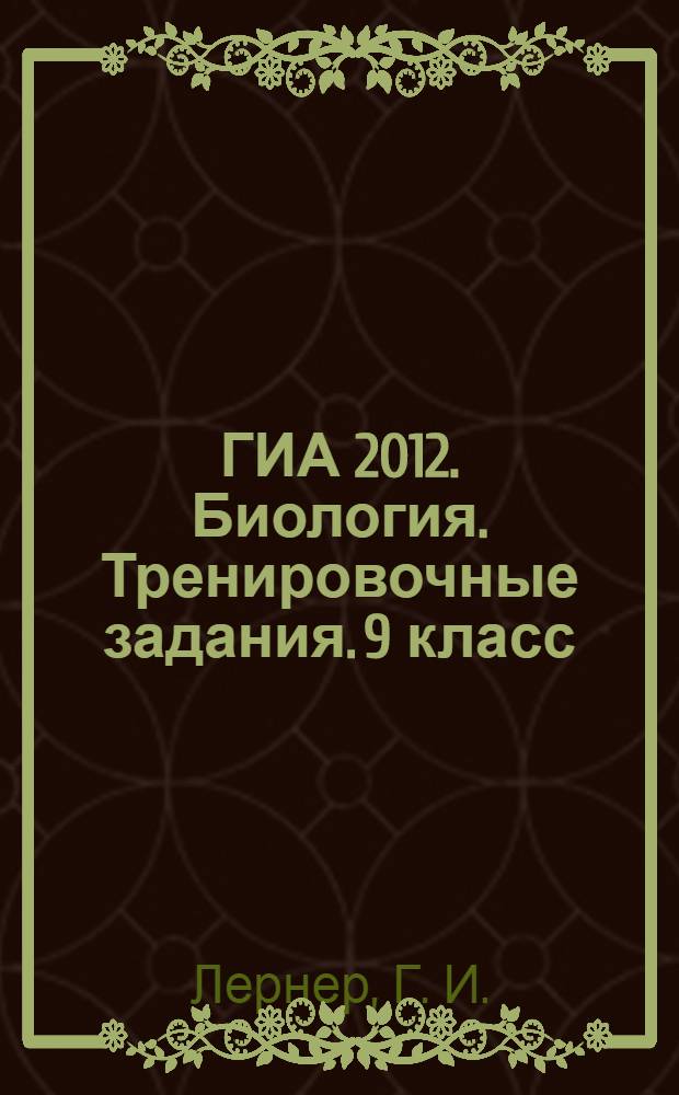 ГИА 2012. Биология. Тренировочные задания. 9 класс