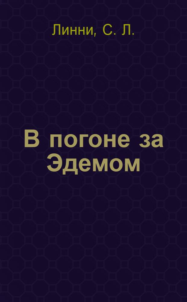 В погоне за Эдемом : роман
