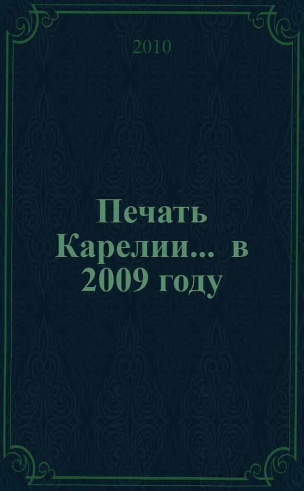 Печать Карелии... ... в 2009 году
