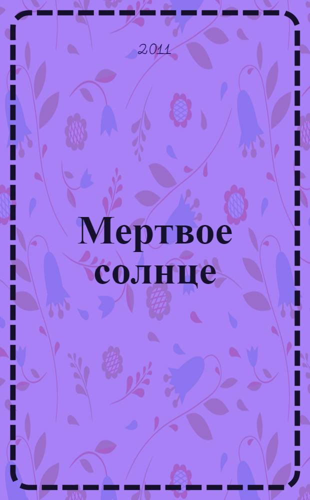 Мертвое солнце : фантастический роман