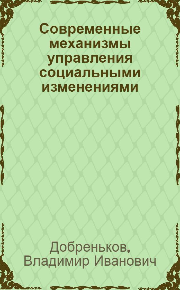 Современные механизмы управления социальными изменениями : учебное пособие для студентов, обучающихся по специальности "Государственное и муниципальное управление"