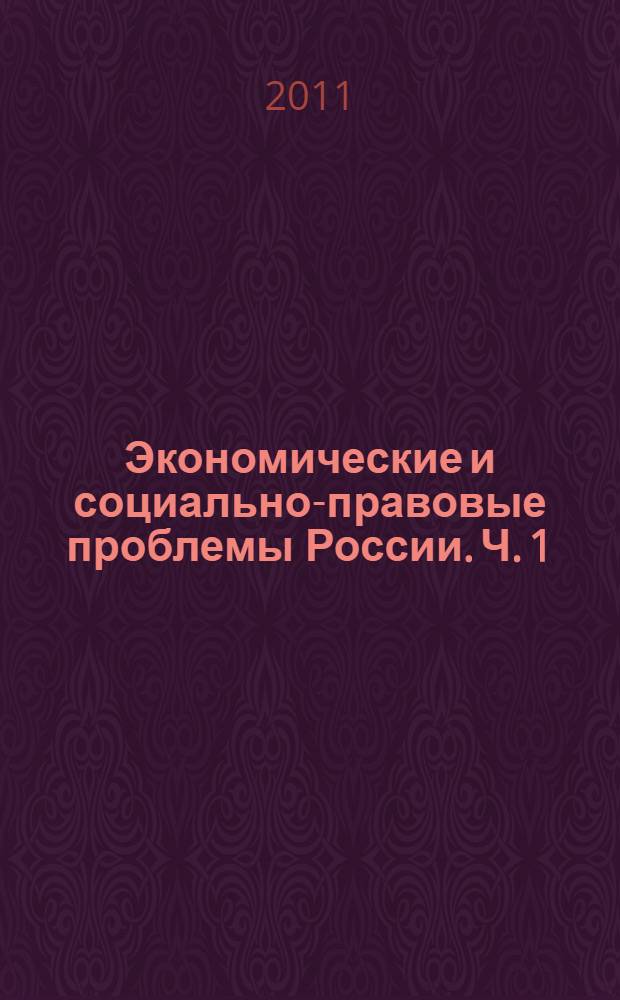 Экономические и социально-правовые проблемы России. Ч. 1