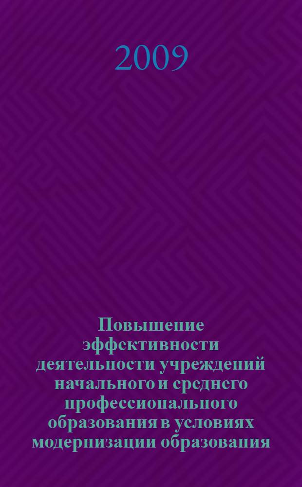 Повышение эффективности деятельности учреждений начального и среднего профессионального образования в условиях модернизации образования : из опыта работы образовательных учреждений профессионального образования Кировской области