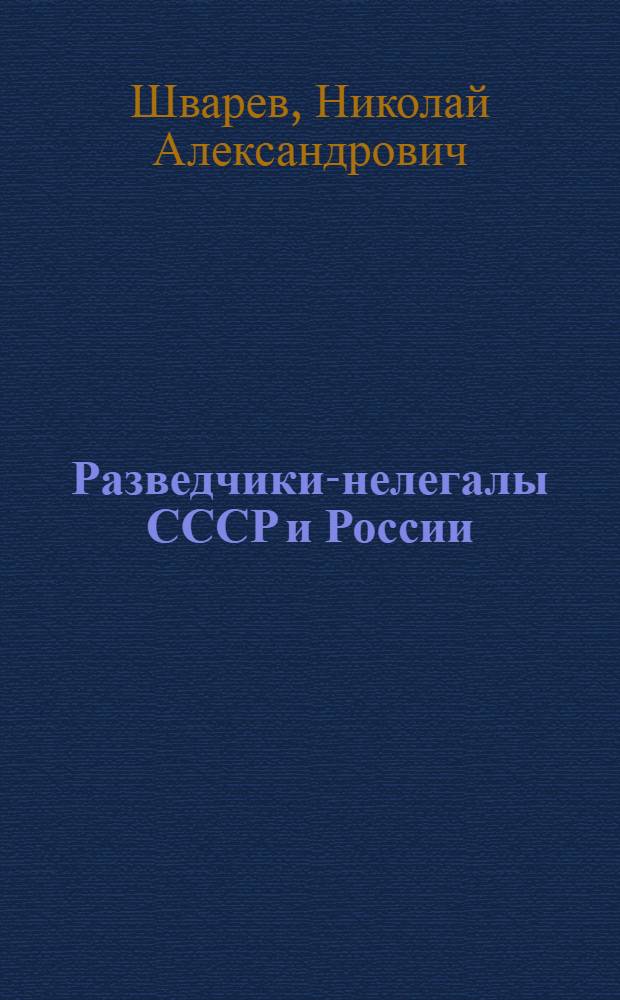 Разведчики-нелегалы СССР и России
