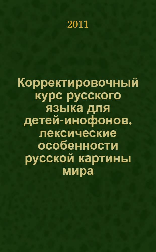 Корректировочный курс русского языка для детей-инофонов. лексические особенности русской картины мира. Мы говорим по-русски (2). учебное пособие