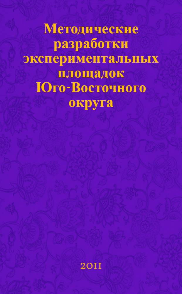 Методические разработки экспериментальных площадок Юго-Восточного округа : сборник статей