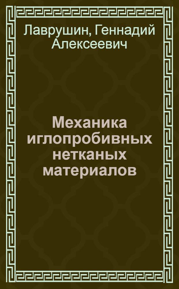Механика иглопробивных нетканых материалов