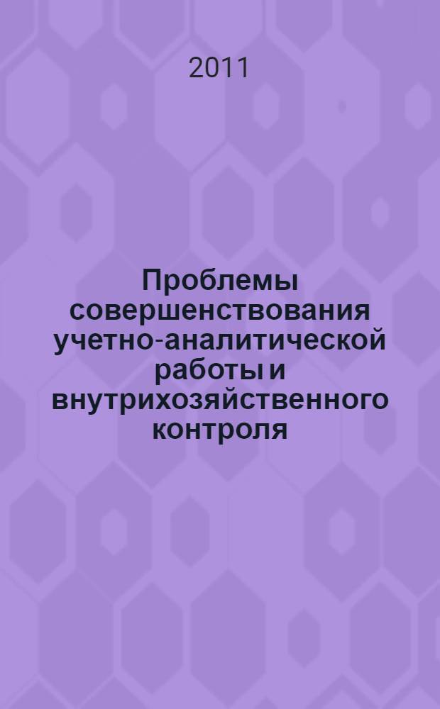 Проблемы совершенствования учетно-аналитической работы и внутрихозяйственного контроля : монография