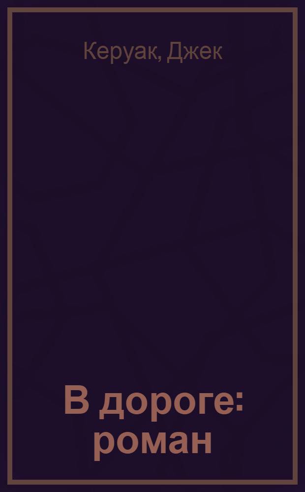 В дороге : роман