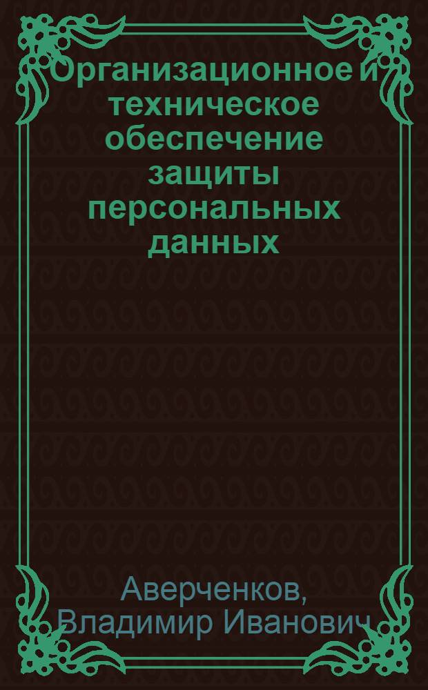 Организационное и техническое обеспечение защиты персональных данных