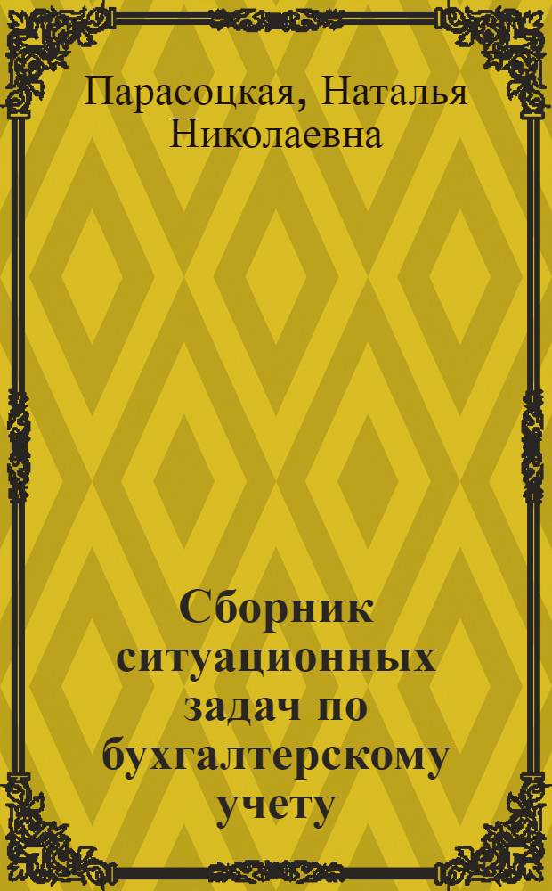 Сборник ситуационных задач по бухгалтерскому учету : учебное пособие : для студентов, обучающихся по направлению "Экономика" (бакалавриат)