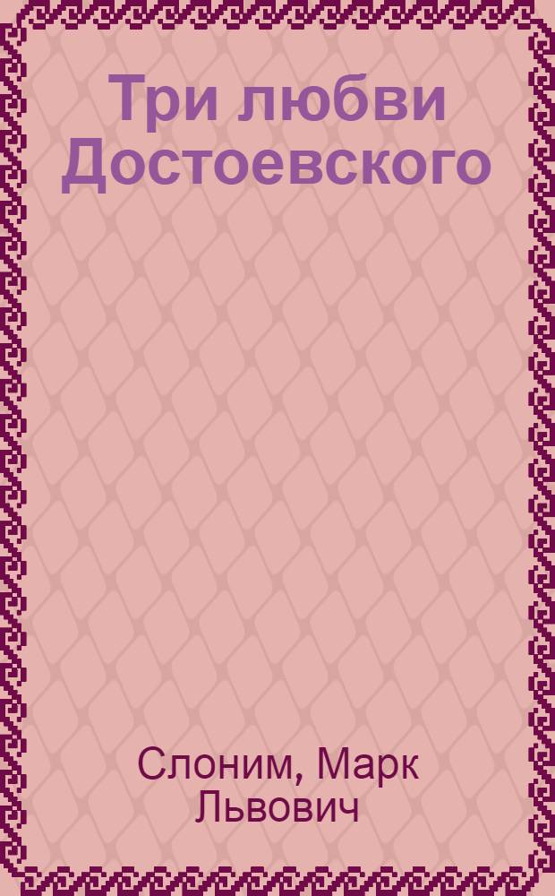 Три любви Достоевского