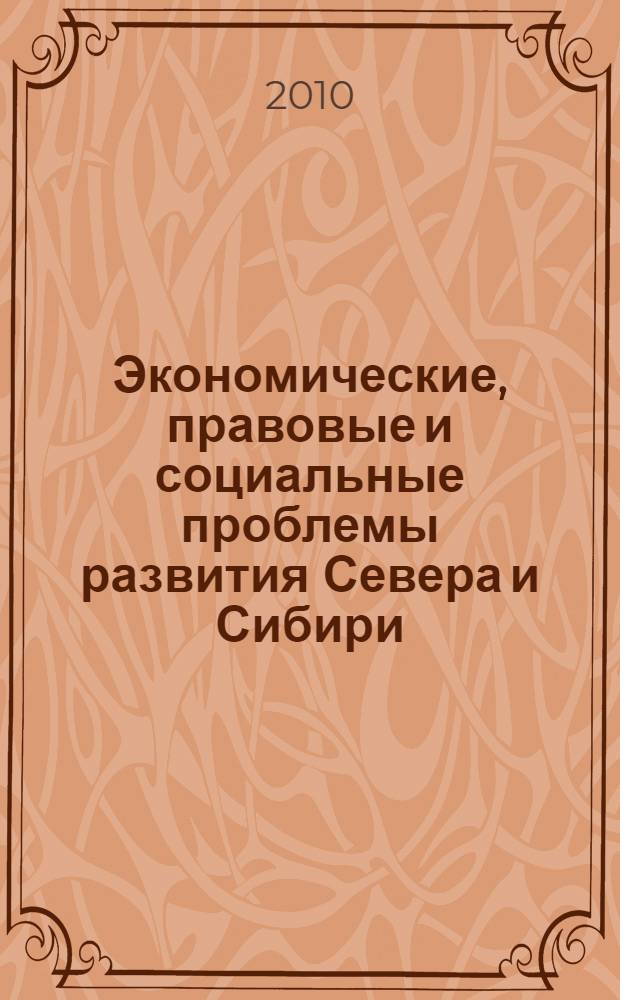 Экономические, правовые и социальные проблемы развития Севера и Сибири : материалы региональной научно-практической конференции