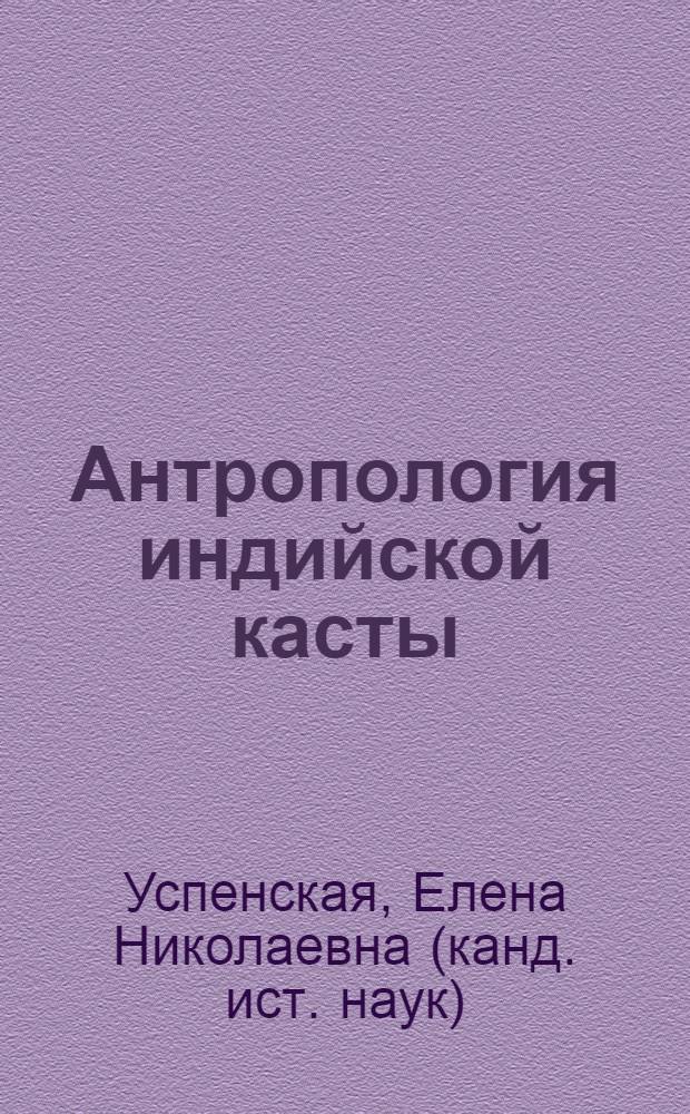 Антропология индийской касты