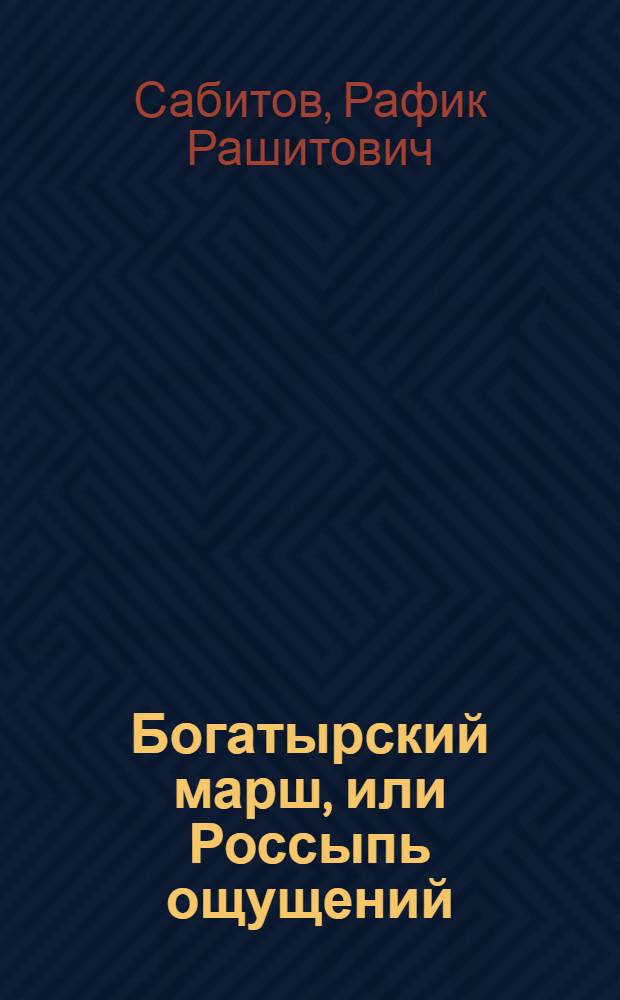 Богатырский марш, или Россыпь ощущений : дневник одного путешествия