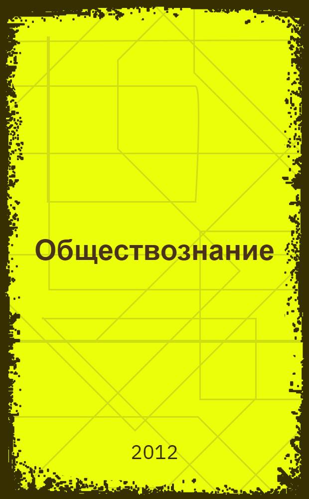 Обществознание: сборник олимпиадных заданий. Школьный и муниципальный этапы