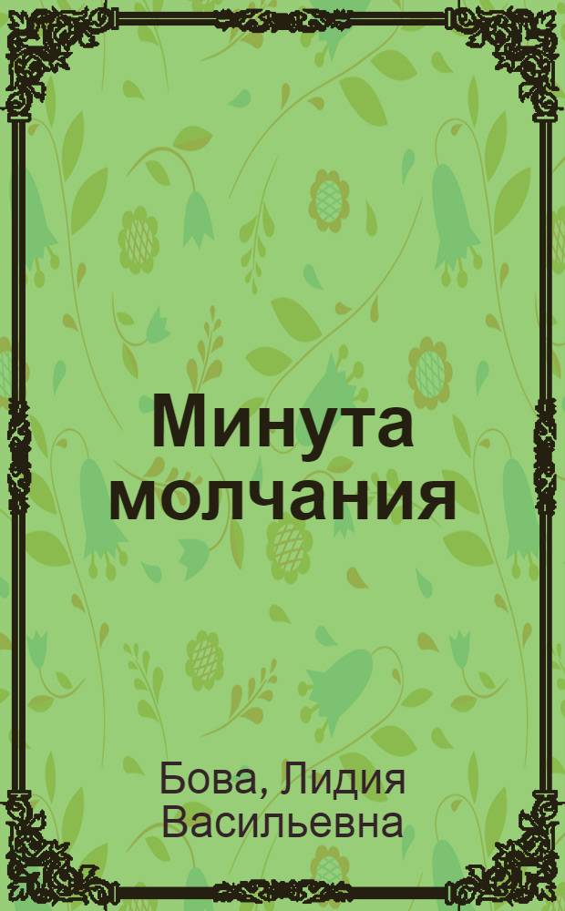 Минута молчания : книга памяти о липчанах, погибших в Афганистане, Чечне и других локальных войнах и военных конфликтах