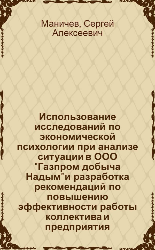 Использование исследований по экономической психологии при анализе ситуации в ООО "Газпром добыча Надым" и разработка рекомендаций по повышению эффективности работы коллектива и предприятия : обзорная информация