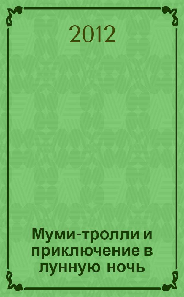 Муми-тролли и приключение в лунную ночь : по мотивам историй Туве Янссон : детям до трех лет