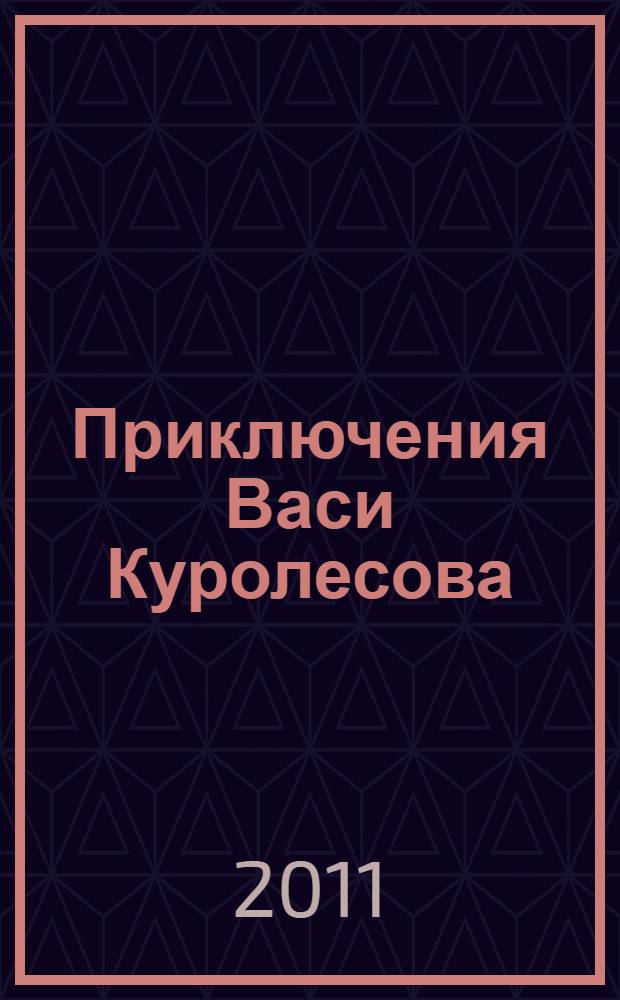 Приключения Васи Куролесова : повести и рассказы : для среднего школьного возраста
