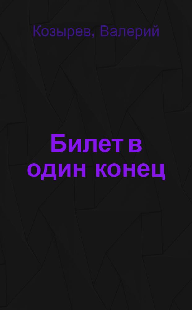 Билет в один конец : повесть и рассказы