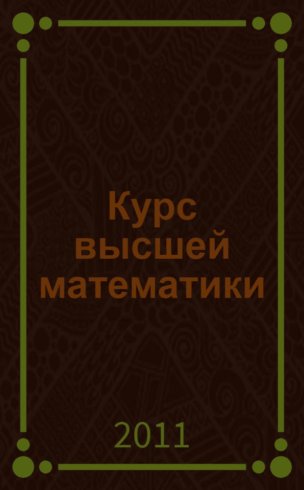 Курс высшей математики : учебное пособие