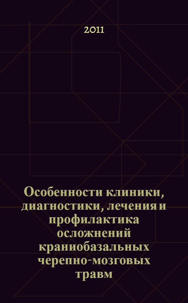 Особенности клиники, диагностики, лечения и профилактика осложнений краниобазальных черепно-мозговых травм : автореферат диссертации на соискание ученой степени к.м.н. : специальность 14.01.18