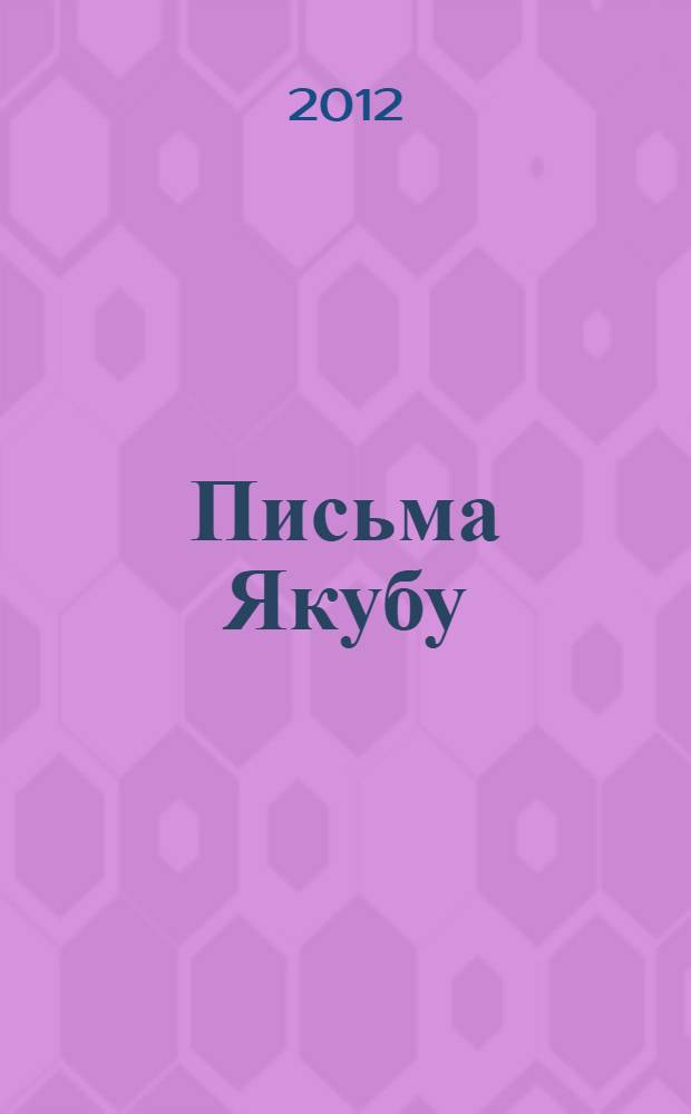Письма Якубу : третья книга стихотворений