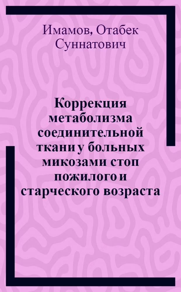 Коррекция метаболизма соединительной ткани у больных микозами стоп пожилого и старческого возраста : автореферат диссертации на соискание ученой степени к.м.н. : специальность 14.00.11