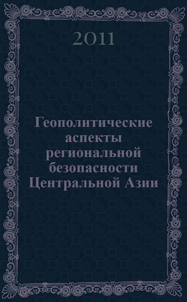 Геополитические аспекты региональной безопасности Центральной Азии : автореферат диссертации на соискание ученой степени к.полит.н. : специальность 23.00.02