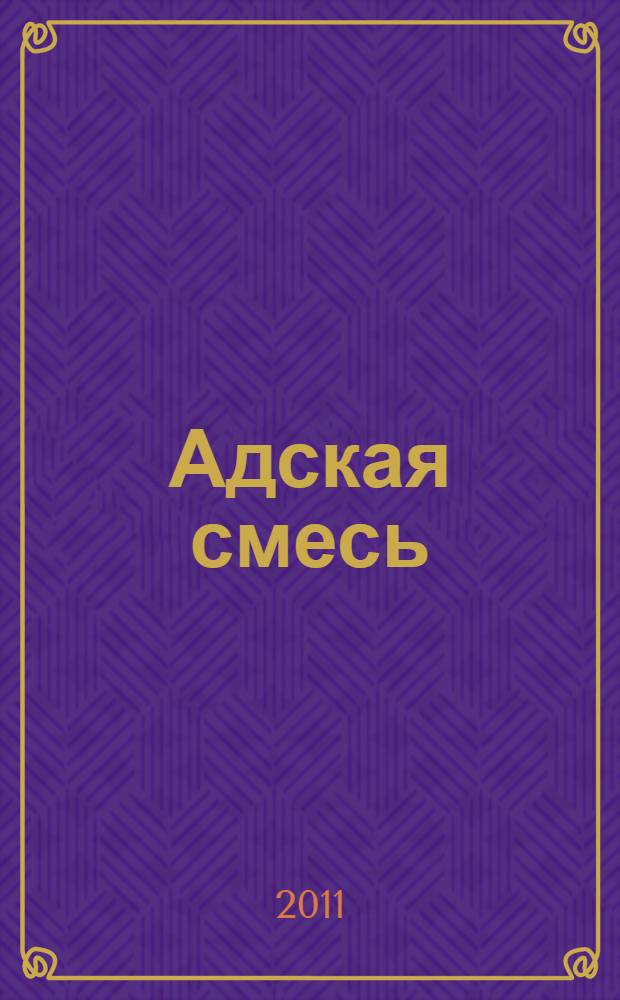 Адская смесь : роман
