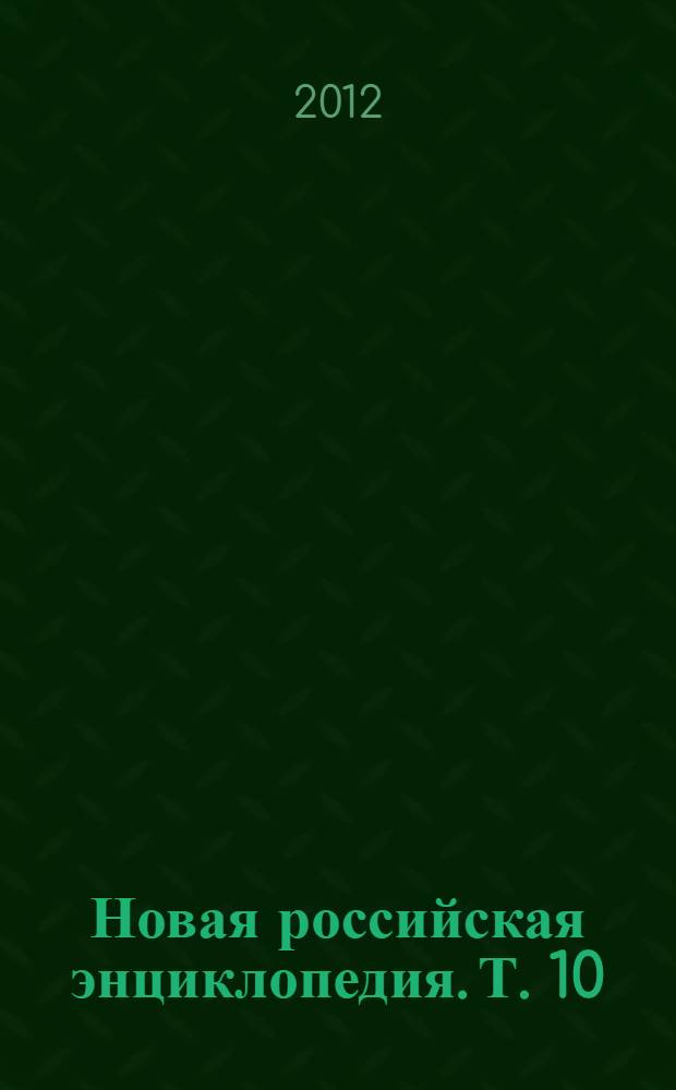 Новая российская энциклопедия. Т. 10 (1) : Лонгчен Рабджам - Марокко