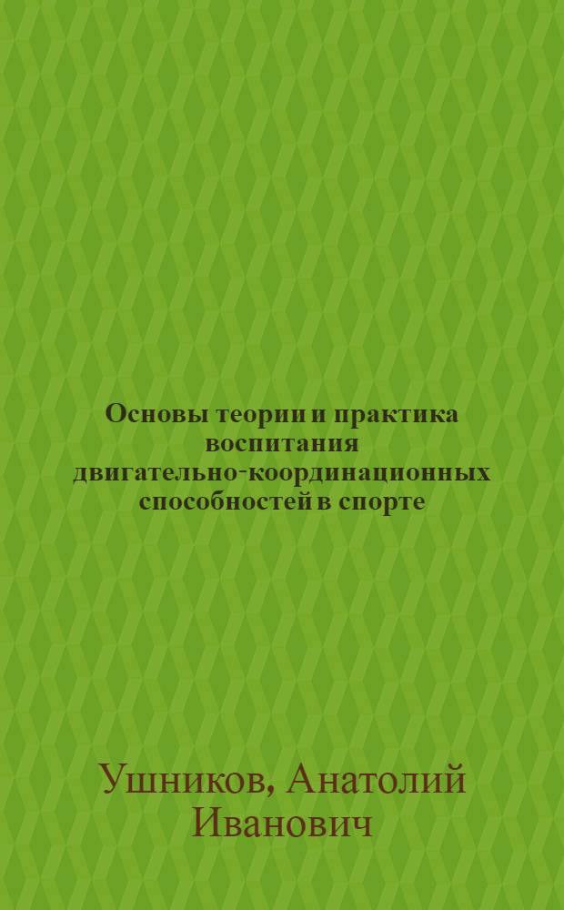 Основы теории и практика воспитания двигательно-координационных способностей в спорте : учебно-методическое пособие