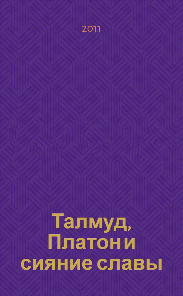 Талмуд, Платон и сияние славы