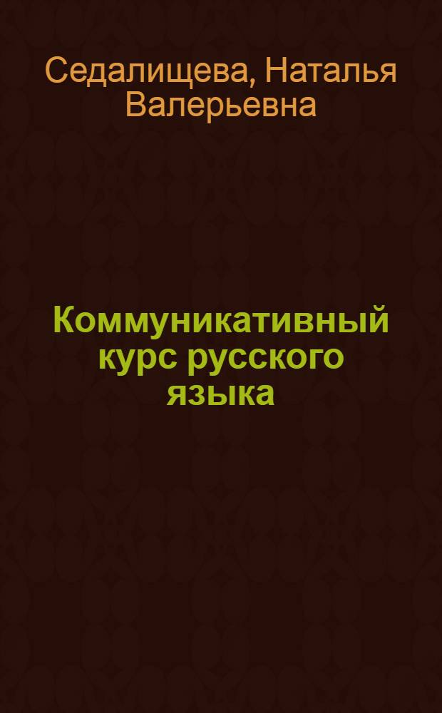 Коммуникативный курс русского языка : учебно-методическое пособие для студентов биолого-географического факультета