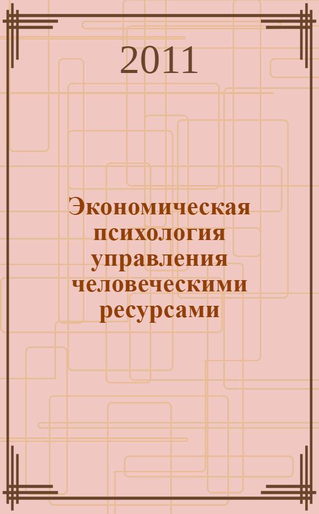 Экономическая психология управления человеческими ресурсами : материалы Международной научно-практической интернет-конференции 13-14 октября 2011 г